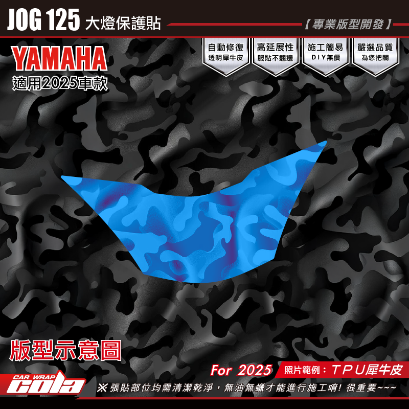 【可樂彩貼】JOG125-大燈犀保護貼 / TPU犀牛皮 / 燻黑系列