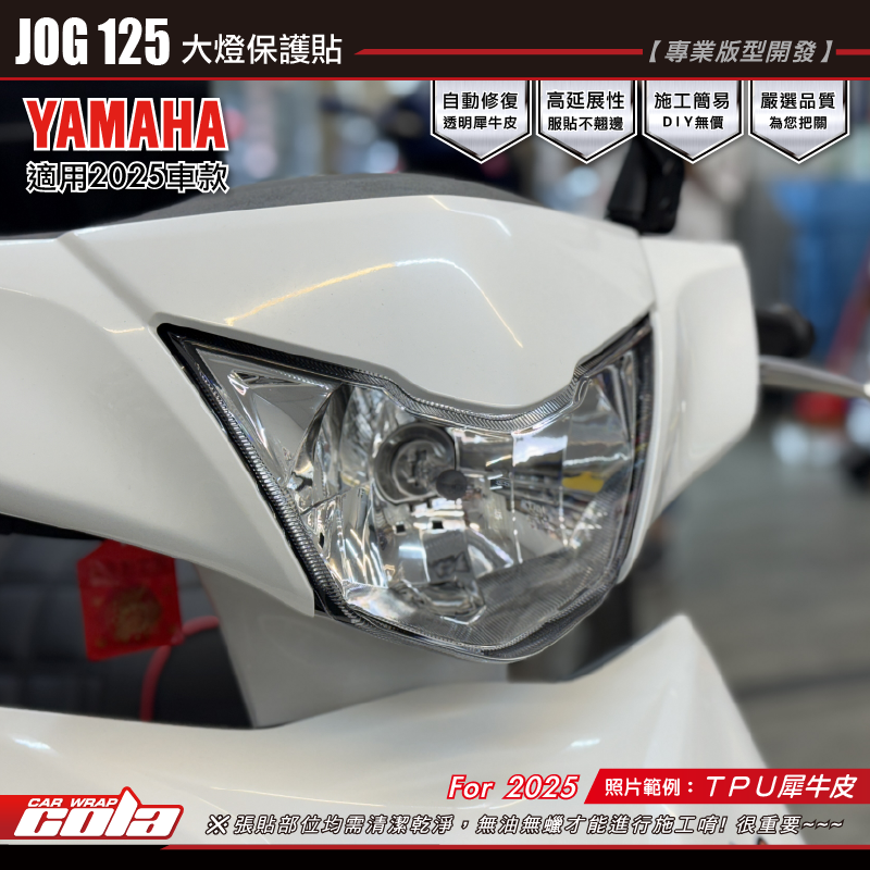 【可樂彩貼】JOG125-大燈犀保護貼 / TPU犀牛皮 / 燻黑系列