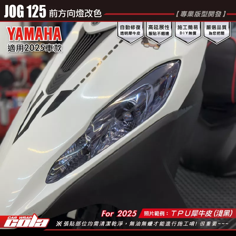 【可樂彩貼】JOG125-前方向燈改色 / TPU犀牛皮 / 燻黑系列 (左右一對)