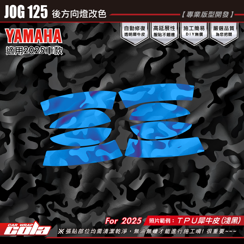 【可樂彩貼】JOG125-後方向燈改色 / TPU犀牛皮 / 燻黑系列 (左右一對)