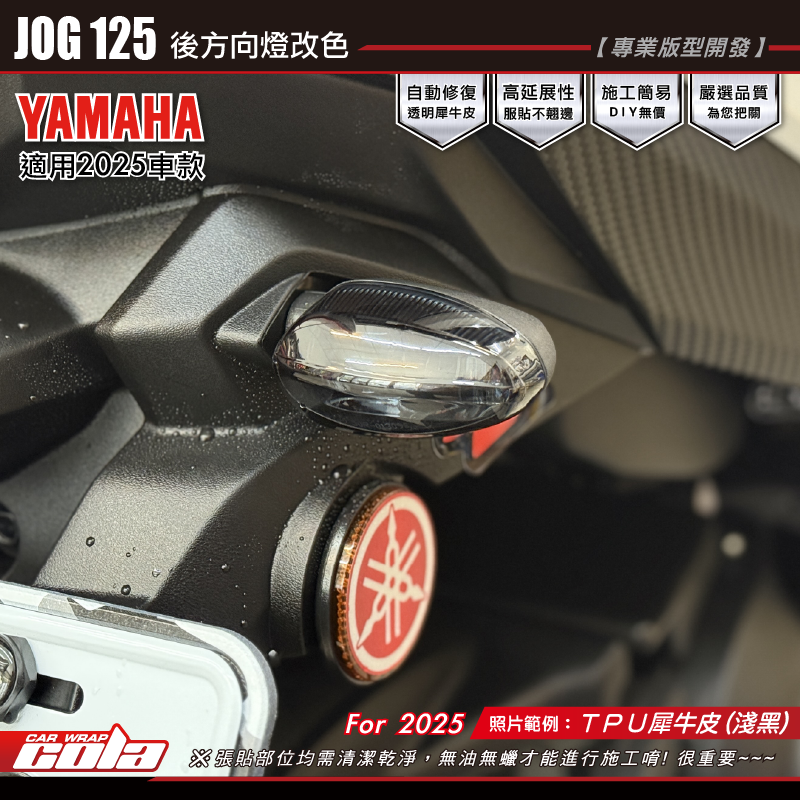 【可樂彩貼】JOG125-後方向燈改色 / TPU犀牛皮 / 燻黑系列 (左右一對)