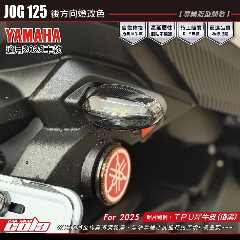 【可樂彩貼】JOG125-後方向燈改色 / TPU犀牛皮 / 燻黑系列 (左右一對)