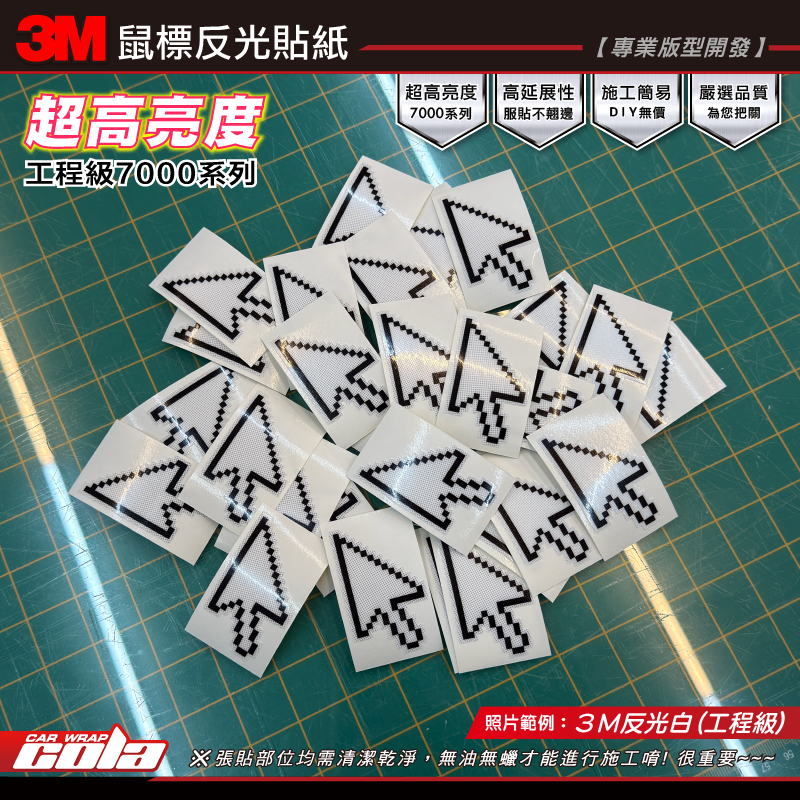 【可樂彩貼】鼠標反光貼紙 / 3M反光白 / 工程級 / 超高亮度 /最強反光