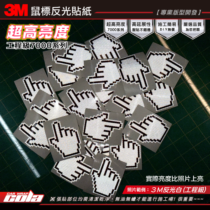 【可樂彩貼】鼠標反光貼紙 / 3M反光白 / 工程級 / 超高亮度 /最強反光
