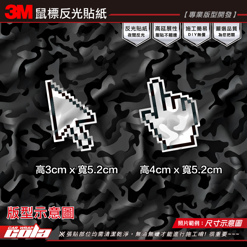【可樂彩貼】鼠標反光貼紙 / 3M反光白 / 工程級 / 超高亮度 /最強反光