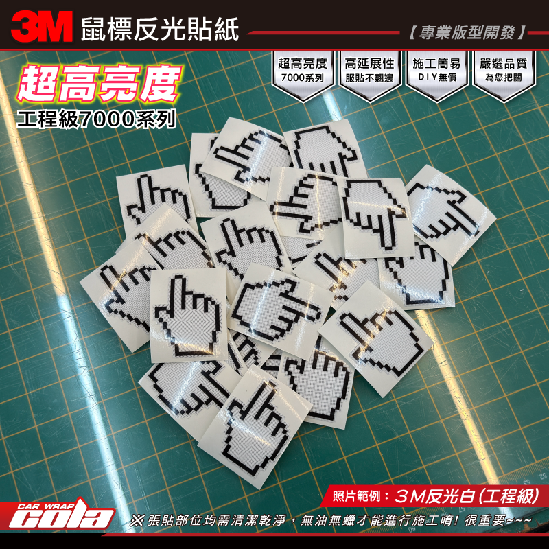 【可樂彩貼】鼠標反光貼紙 / 3M反光白 / 工程級 / 超高亮度 /最強反光