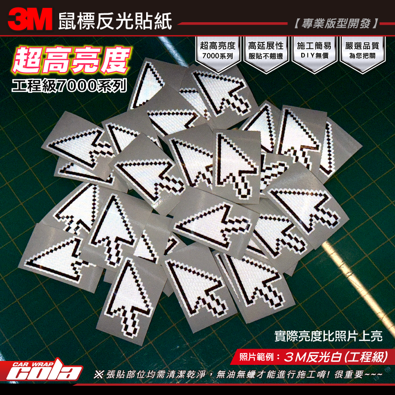 【可樂彩貼】鼠標反光貼紙 / 3M反光白 / 工程級 / 超高亮度 /最強反光