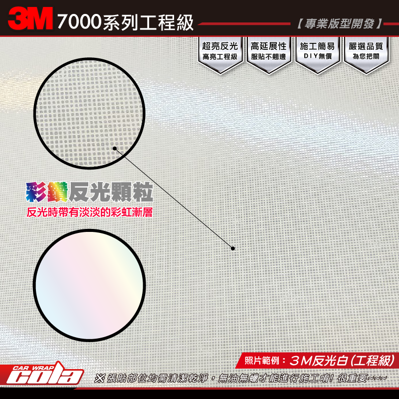 【可樂彩貼】鼠標反光貼紙 / 3M反光白 / 工程級 / 超高亮度 /最強反光