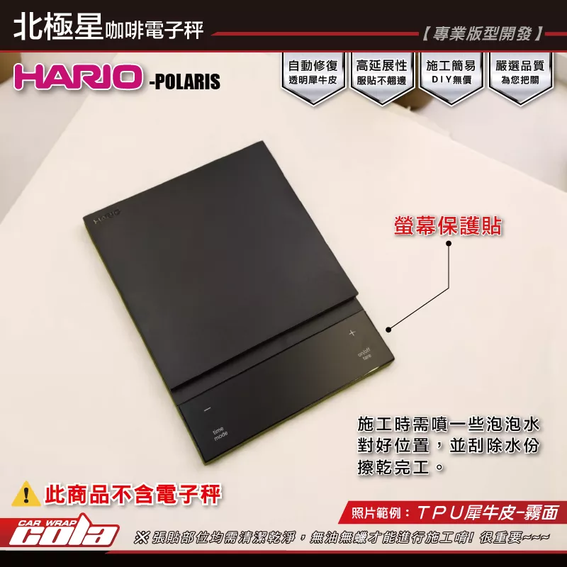 【可樂彩貼】HARIO-北極星電子秤-螢幕保護貼／TPU犀牛皮