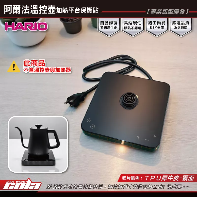 【可樂彩貼】HARIO-阿爾法溫控壺-加熱平台保護貼 ／TPU犀牛皮