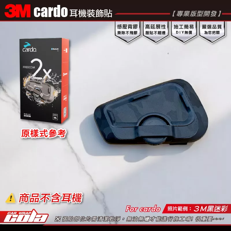 【可樂彩貼】cardo耳機裝飾貼 / 3M改色膜 / 個性化貼紙 / 版型施工