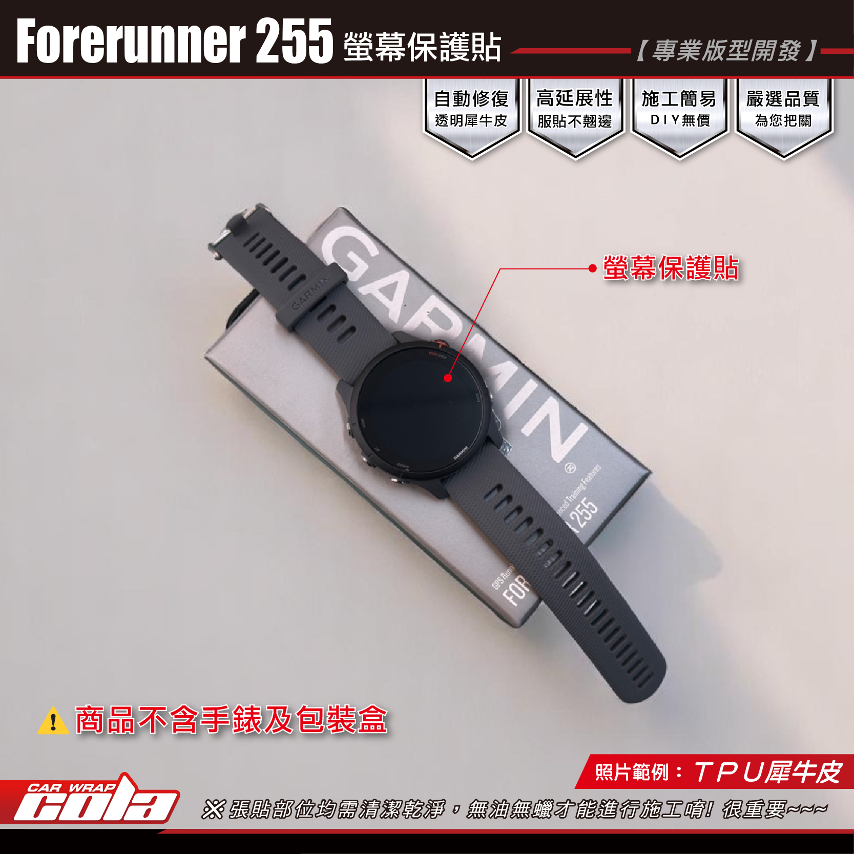 【可樂彩貼】GAMNIN Forerunner 255 螢幕保護貼 / TPU犀牛皮