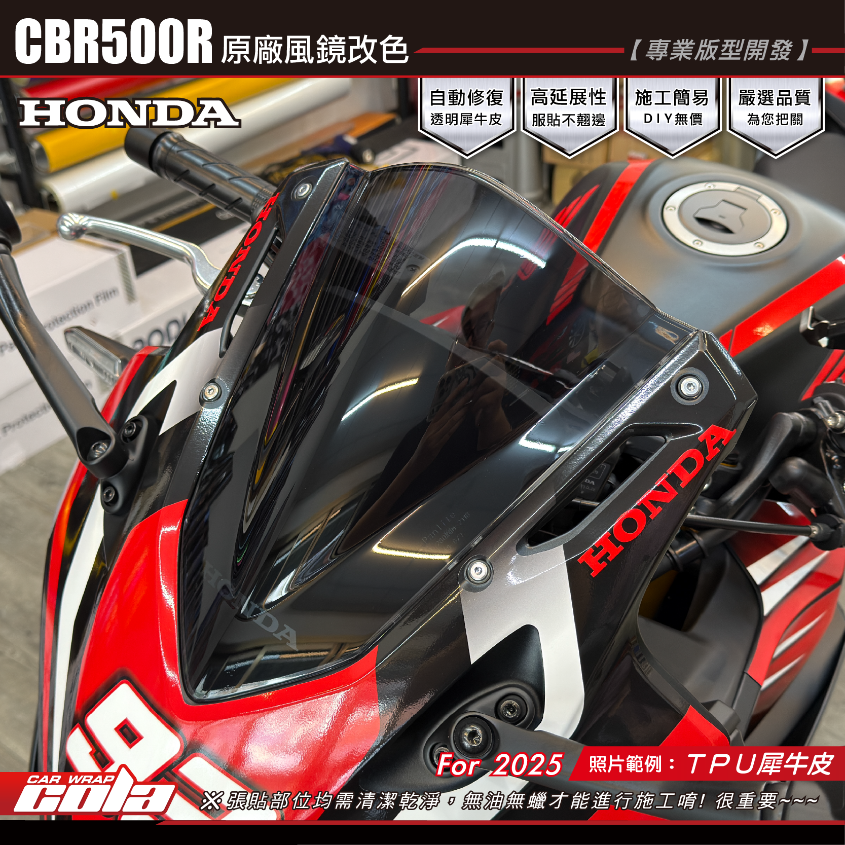 【可樂彩貼】CBR500R-風鏡保護貼 / TPU犀牛皮 / 燻黑系列 / 2025年車款
