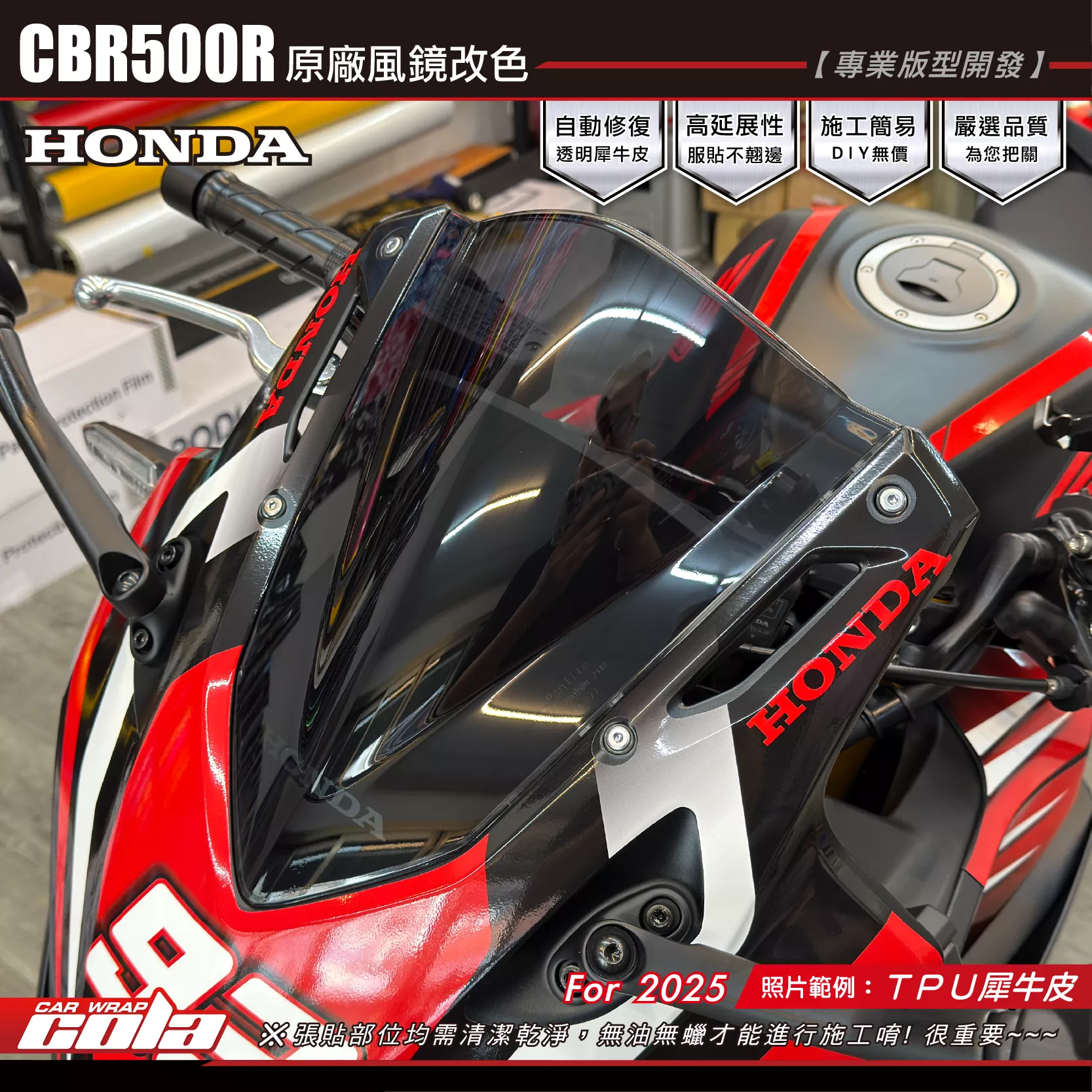 【可樂彩貼】CBR500R-風鏡保護貼 / TPU犀牛皮 / 燻黑系列 / 2025年車款
