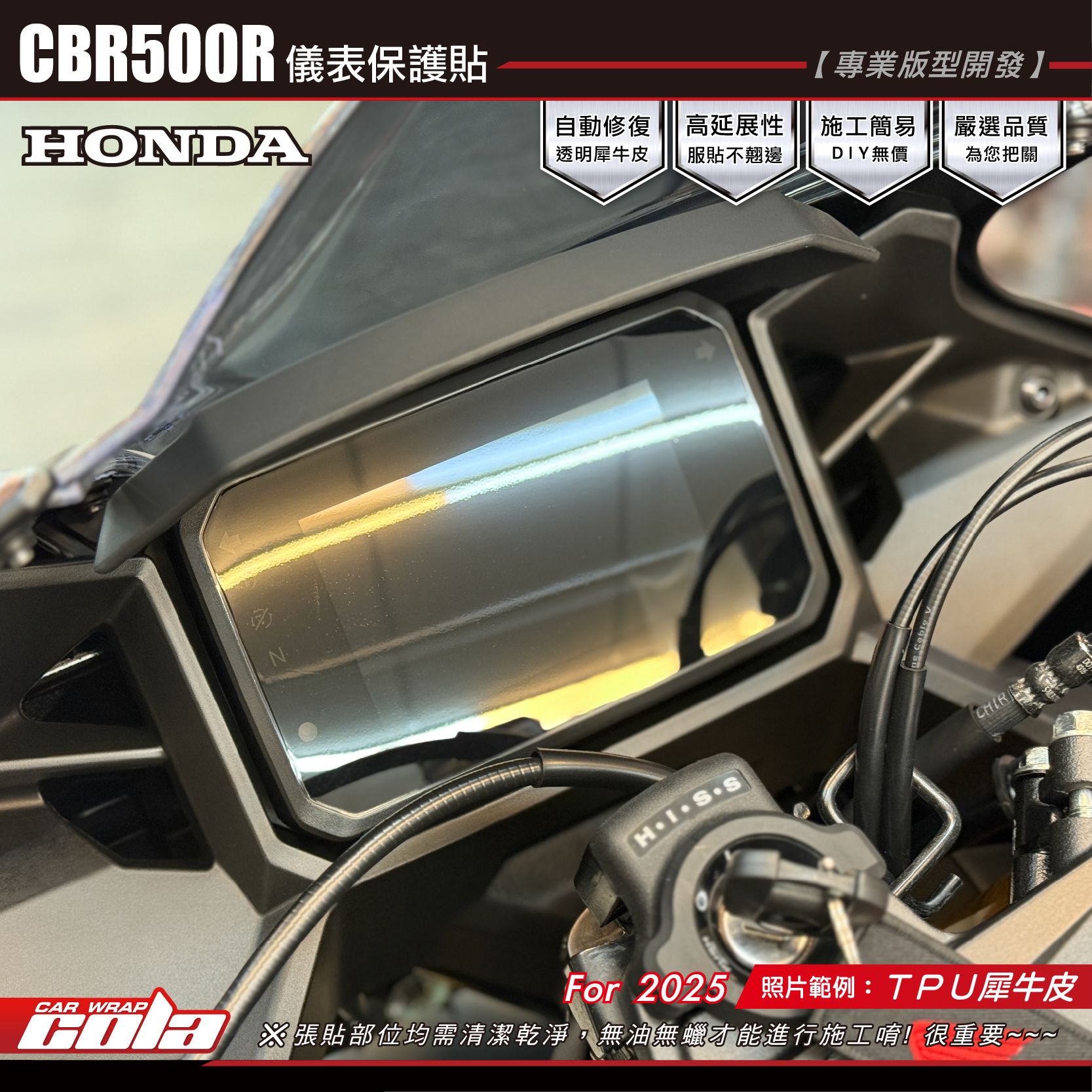 【可樂彩貼】CRB500R-儀表保護貼 / TPU犀牛皮 / 燻黑系列