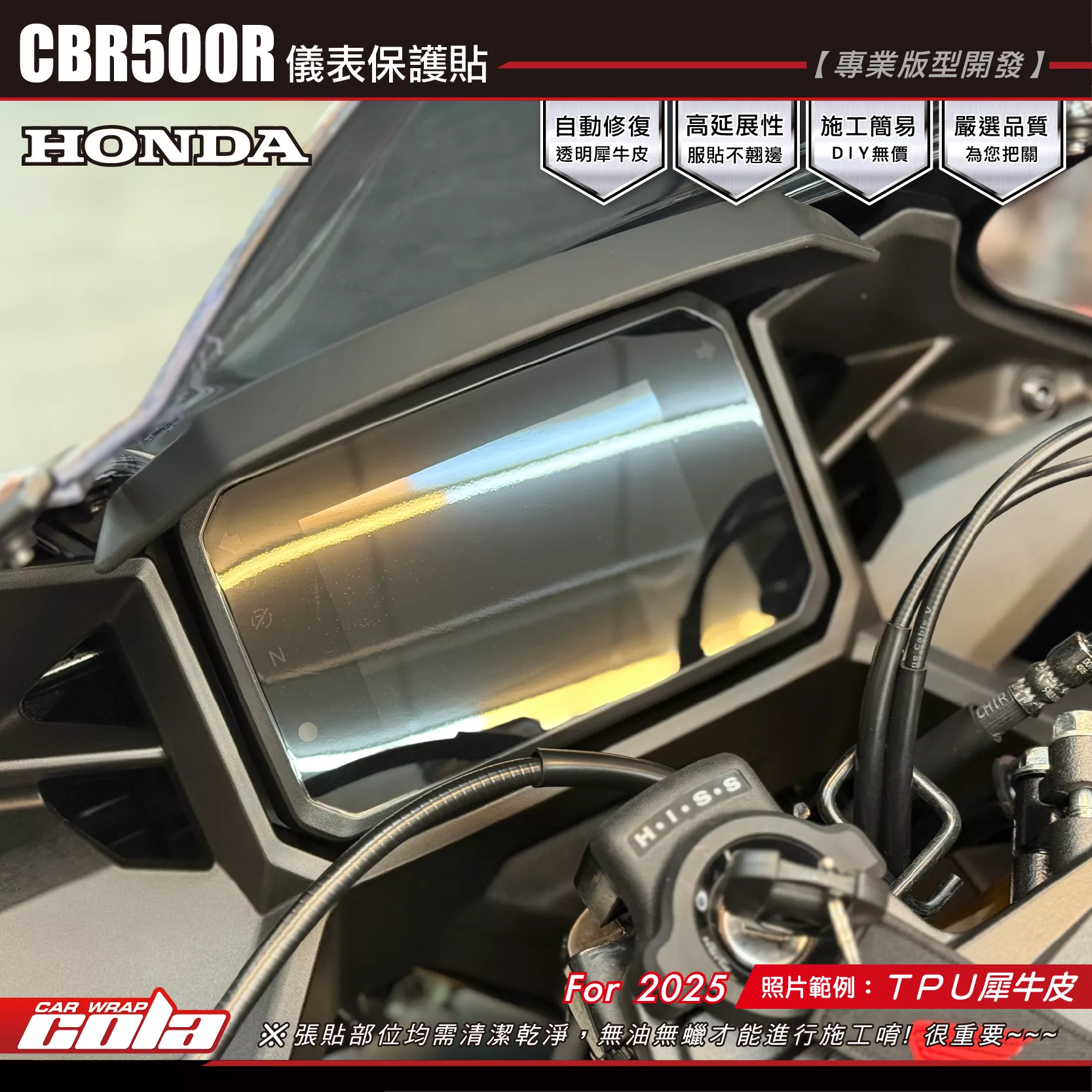 【可樂彩貼】CRB500R-儀表保護貼 / TPU犀牛皮 / 燻黑系列