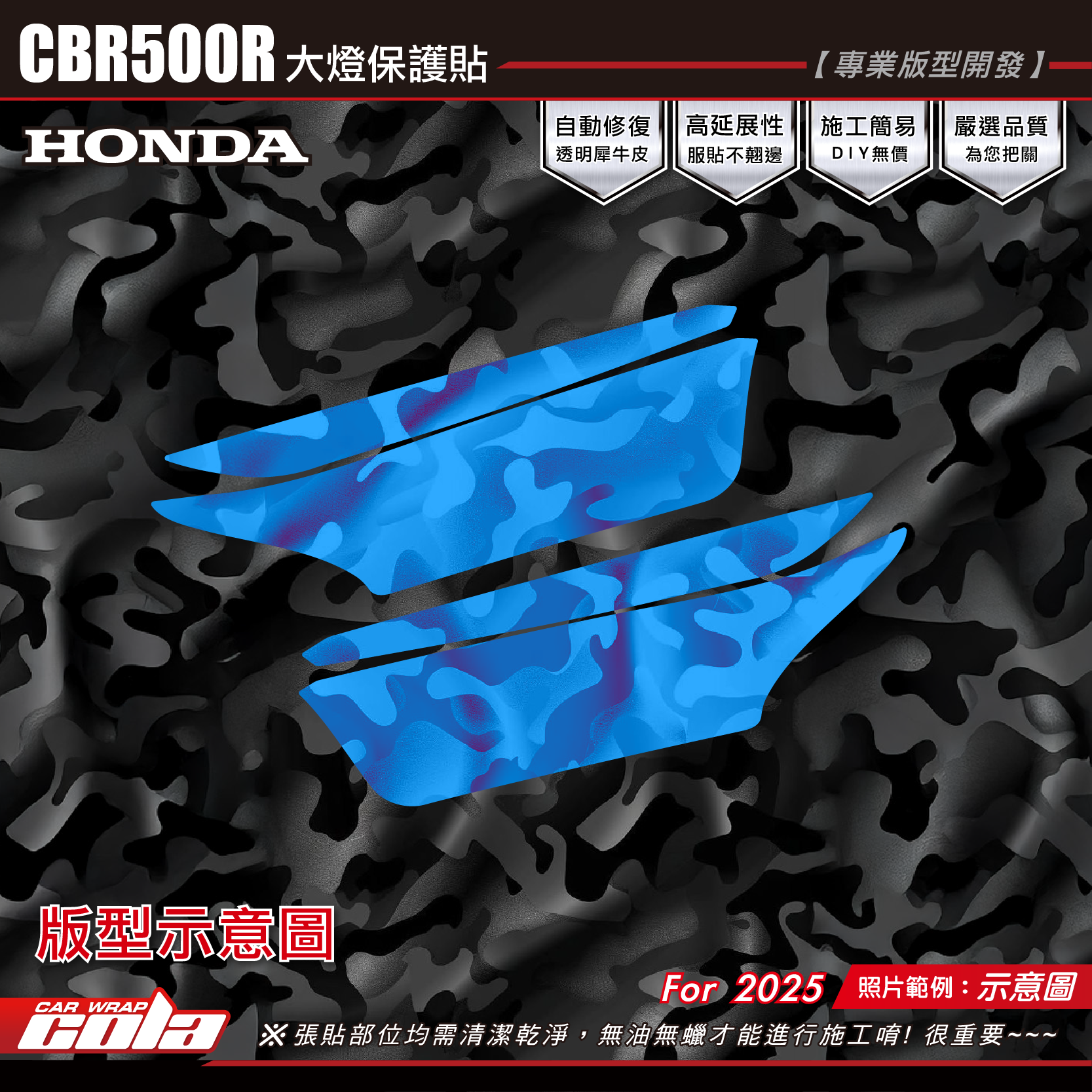 【可樂彩貼】CBR500R-大燈犀牛皮 / TPU犀牛皮 / 專車專用