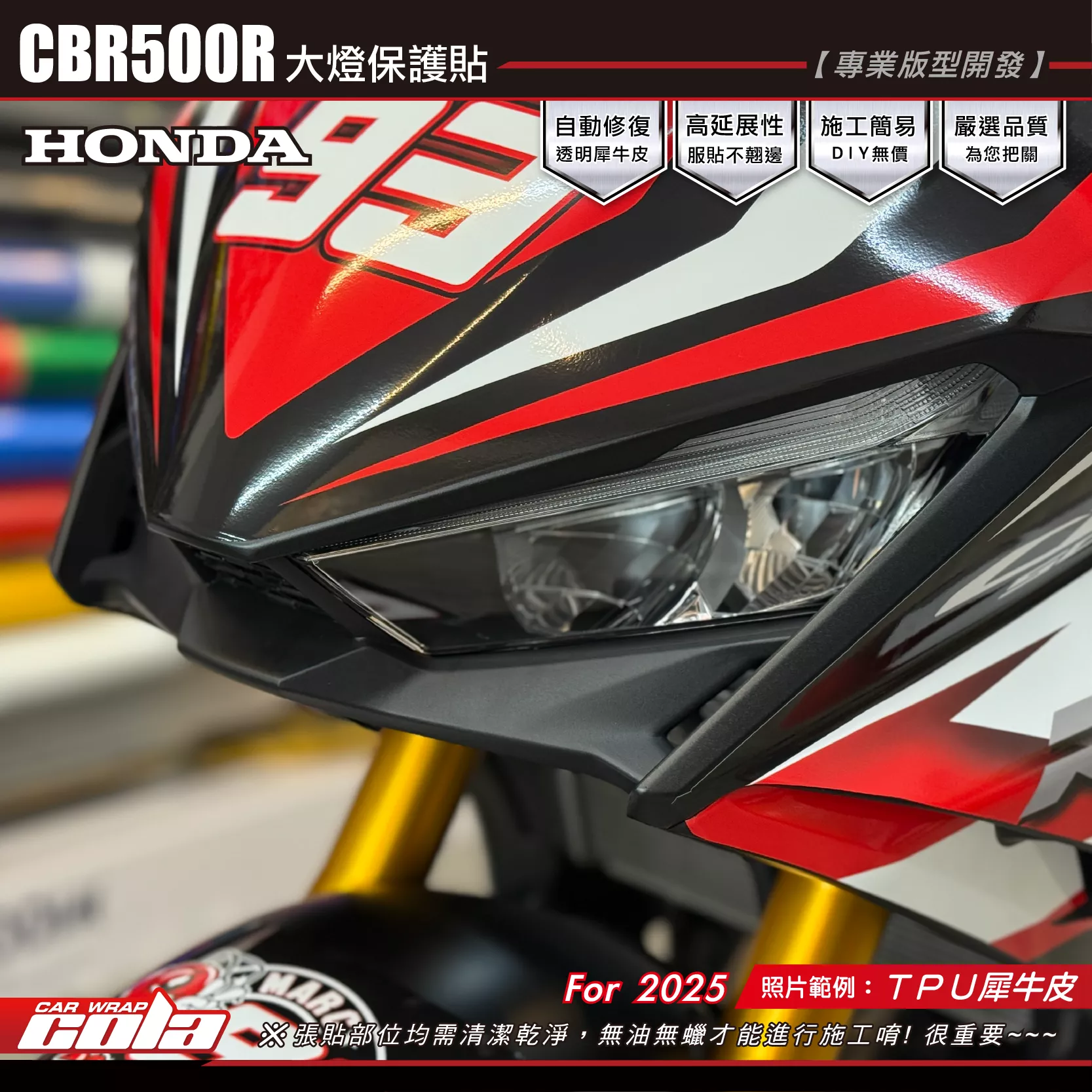 【可樂彩貼】CBR500R-大燈犀牛皮 / TPU犀牛皮 / 專車專用