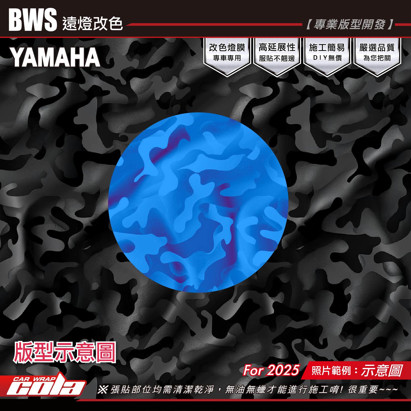 【可樂彩貼】BWS-遠燈改色貼 / TPU犀牛皮 / 燻黑系列