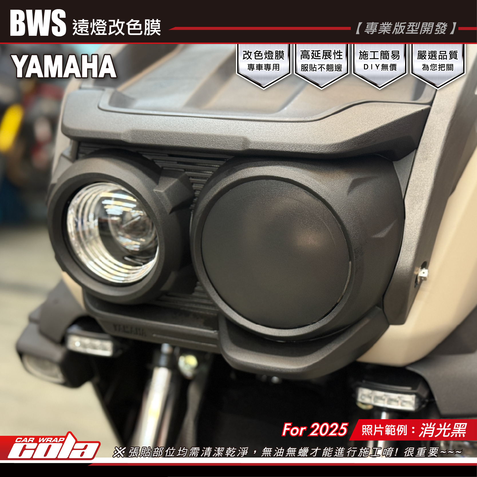 【可樂彩貼】BWS-遠燈改色貼 / TPU犀牛皮 / 燻黑系列