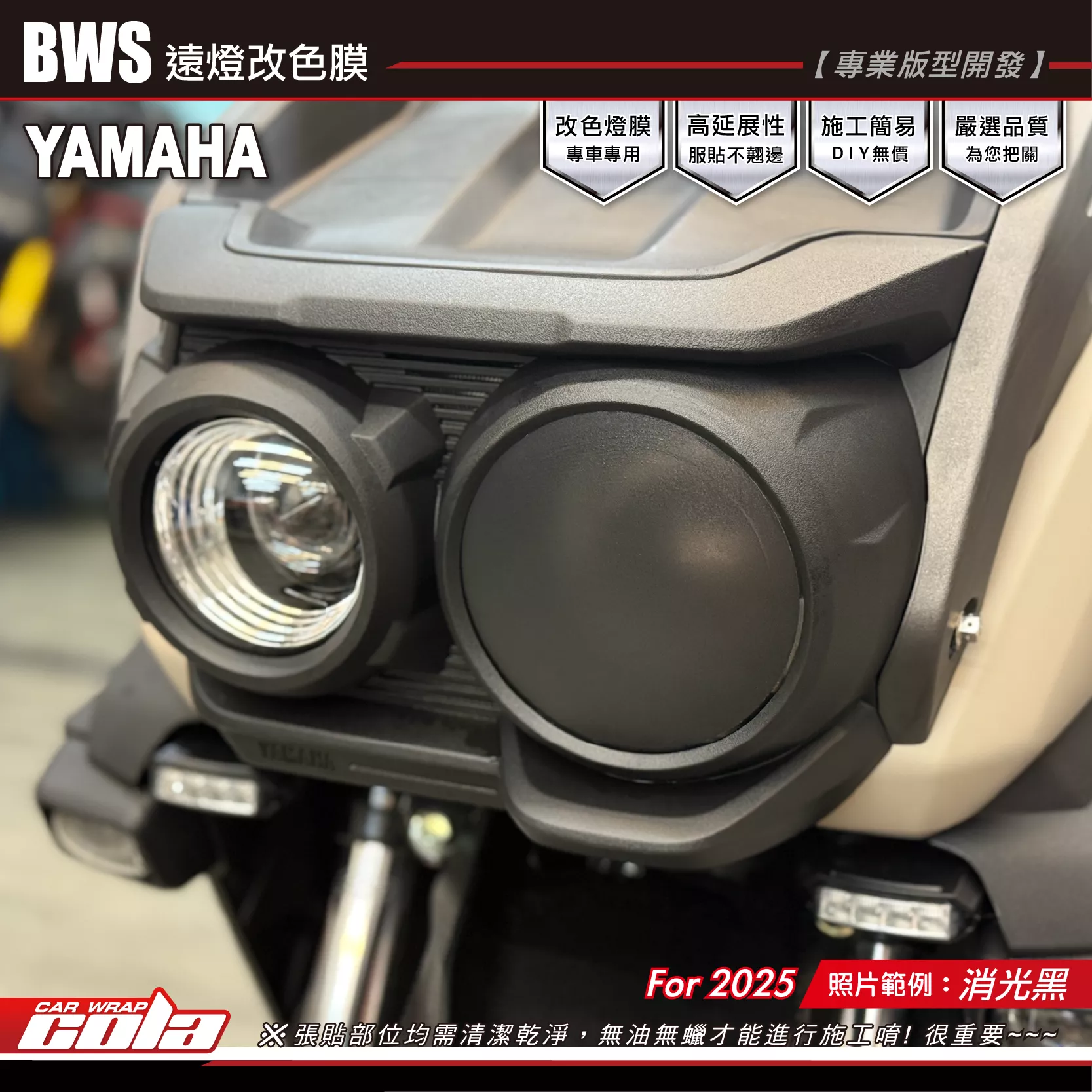 【可樂彩貼】BWS-遠燈改色貼 / TPU犀牛皮 / 燻黑系列