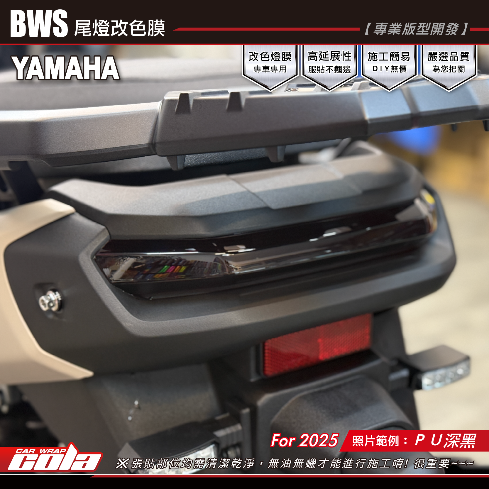【可樂彩貼】BWS-尾燈改色 / TPU犀牛皮 / 燻黑系列 (三片式)