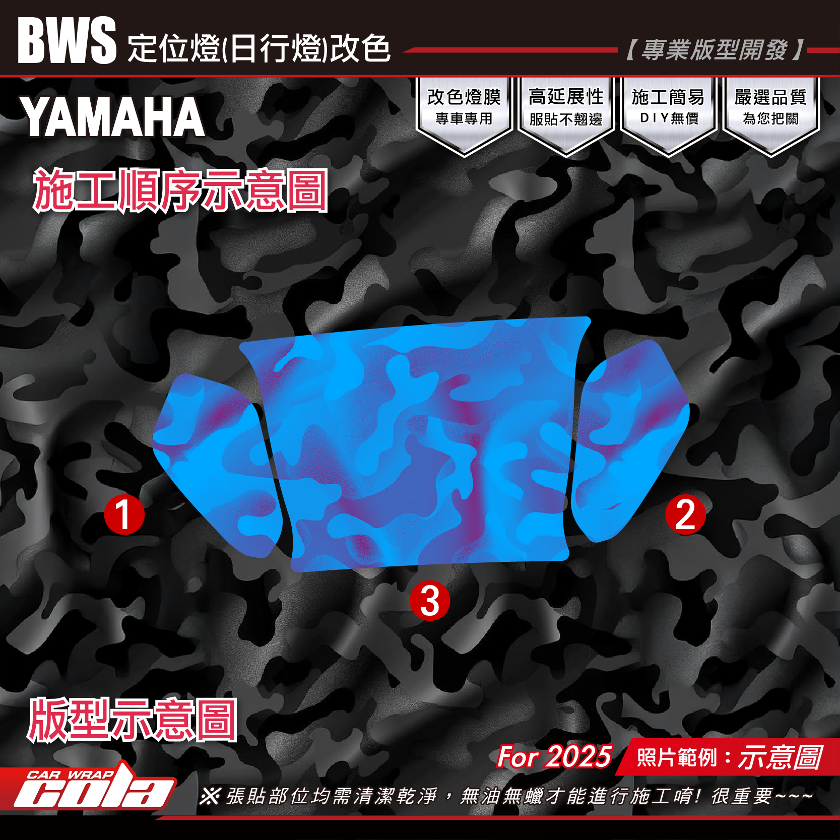 【可樂彩貼】BWS-定位燈(日行燈) / 改色燈膜／專車專用