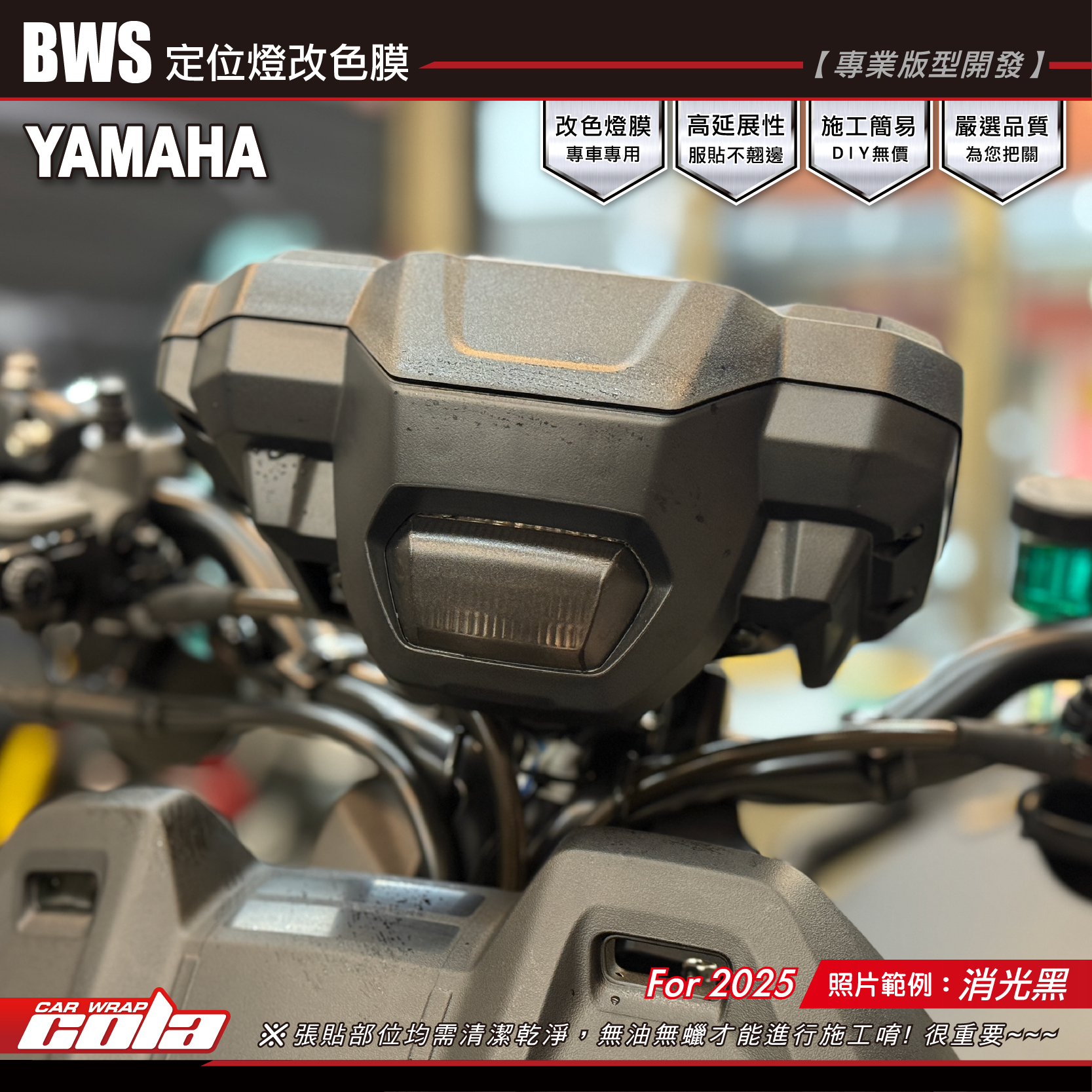 【可樂彩貼】BWS-定位燈(日行燈) / 改色燈膜／專車專用