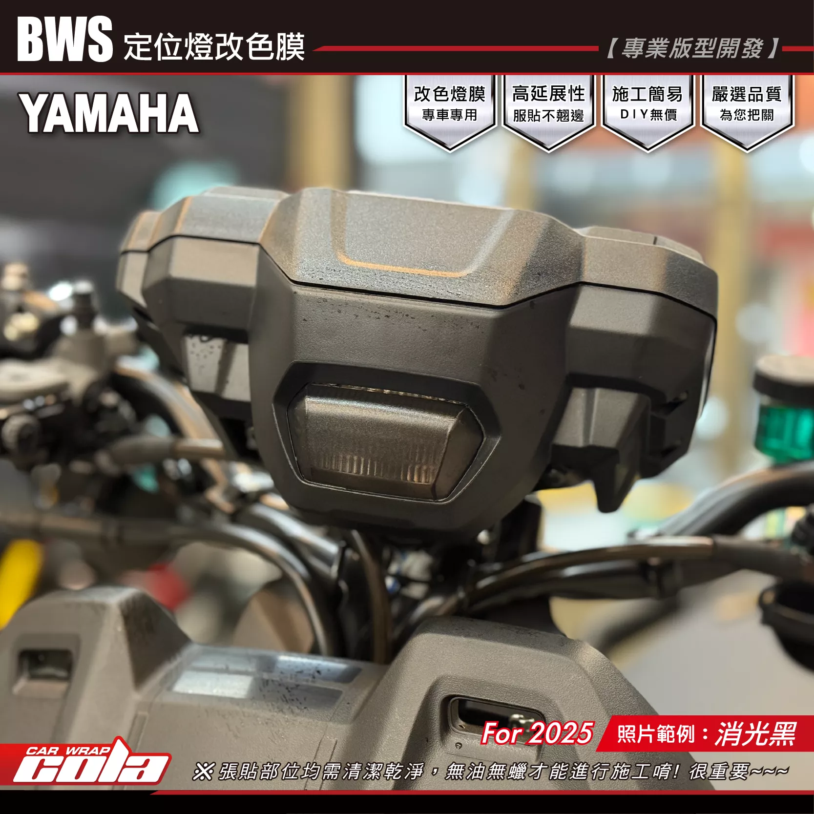 【可樂彩貼】BWS-定位燈(日行燈) / 改色燈膜／專車專用
