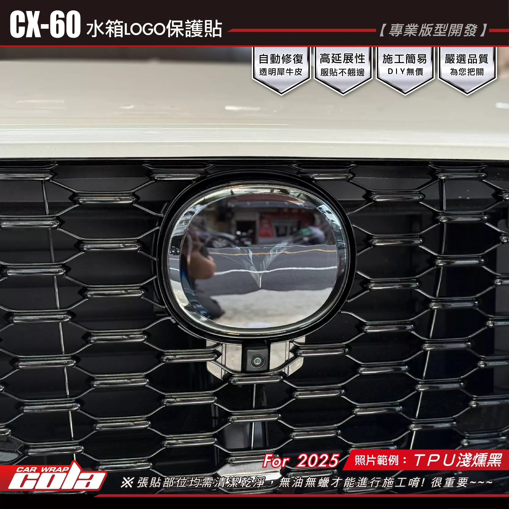 【可樂彩貼】CX60-LOGO保護貼 ／TPU犀牛皮 / 燻黑系列