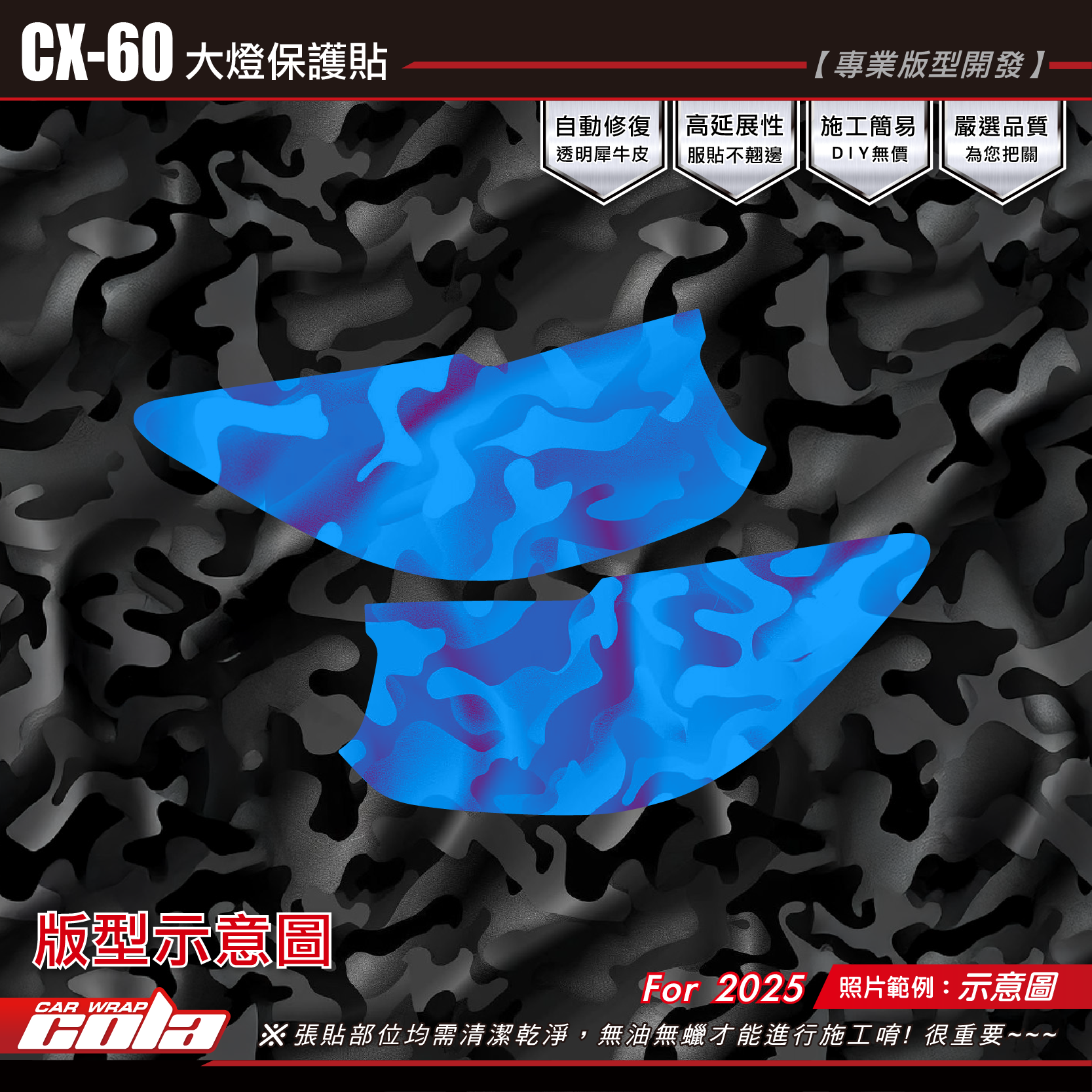 【可樂彩貼】CX60-大燈保護貼 / TPU犀牛皮 / 燻黑系列 (一車份)