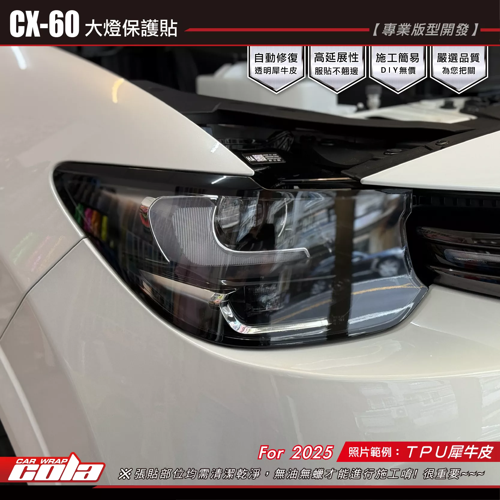 【可樂彩貼】CX60-大燈保護貼 / TPU犀牛皮 / 燻黑系列 (一車份)