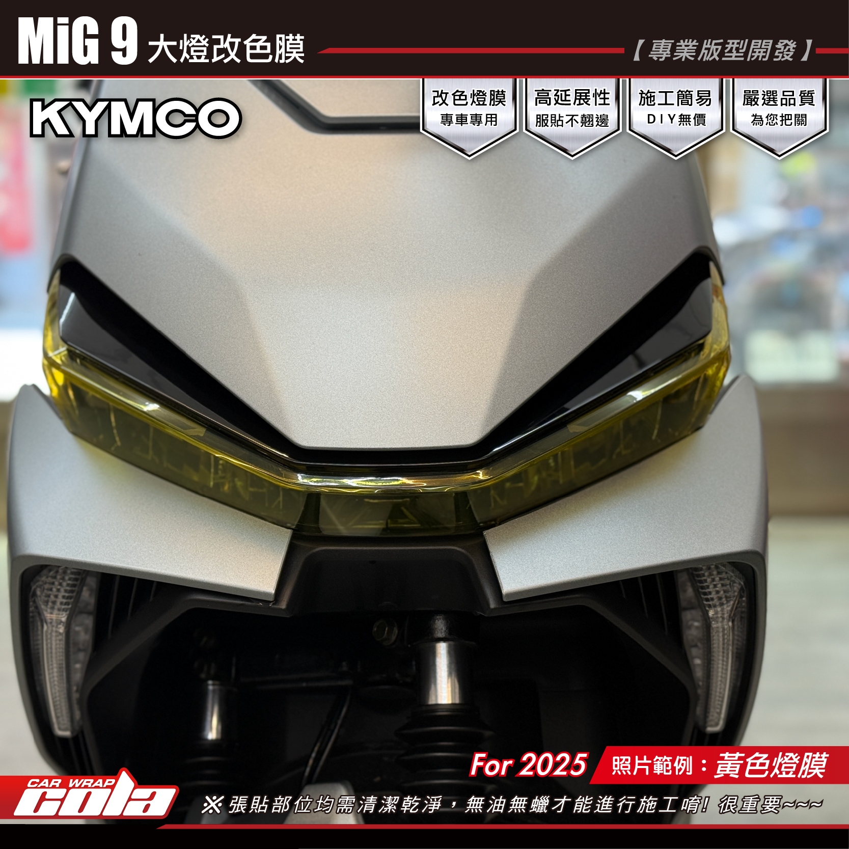 【可樂彩貼】MiG9-米格9-大燈改色貼 / TPU犀牛皮 / 燻黑系列 (四片式)