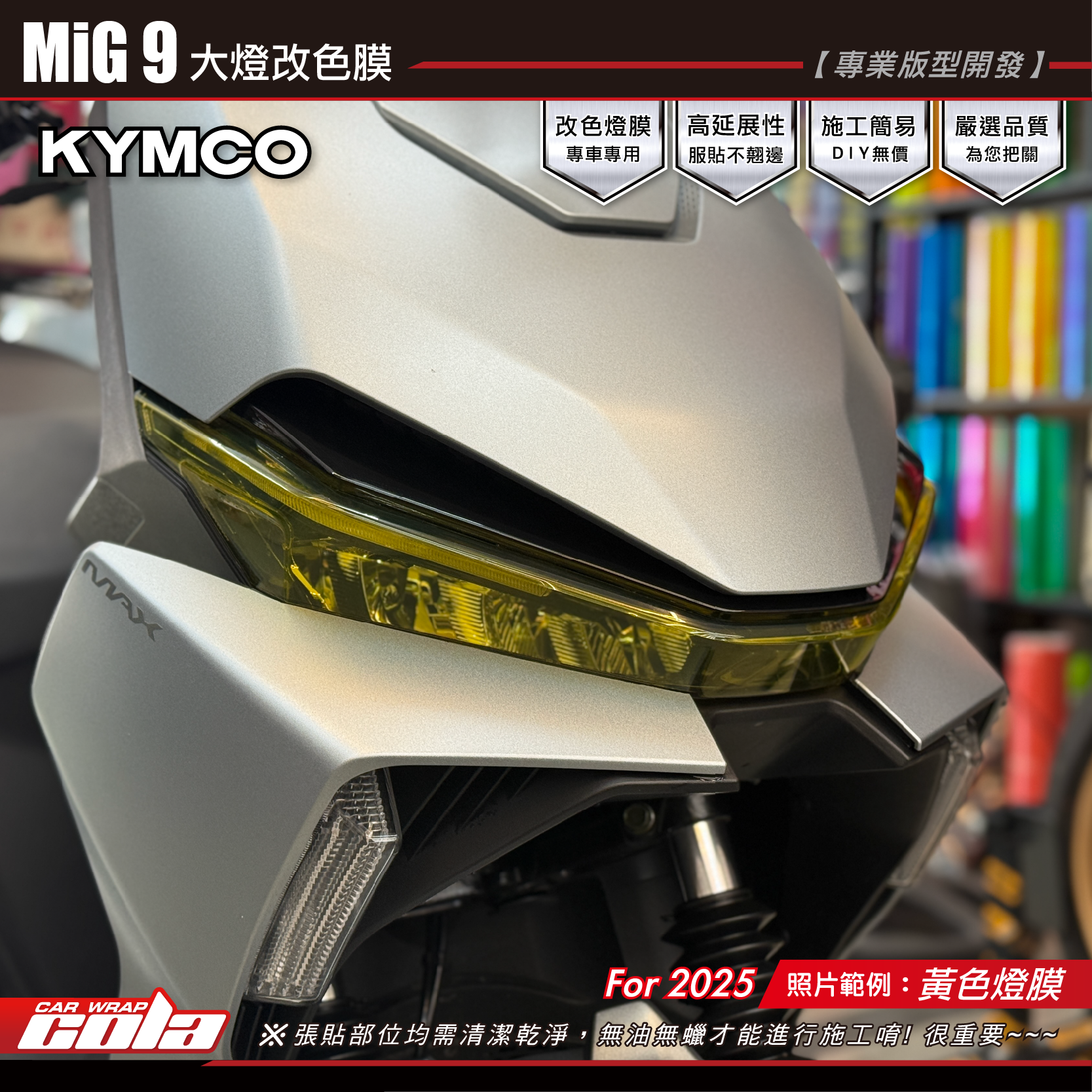 【可樂彩貼】MiG9-米格9-大燈改色貼 / TPU犀牛皮 / 燻黑系列 (四片式)