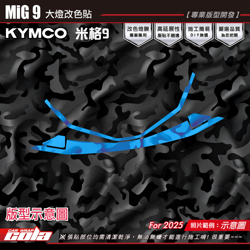【可樂彩貼】MiG9-米格9-大燈改色貼 / TPU犀牛皮 / 燻黑系列 (四片式)