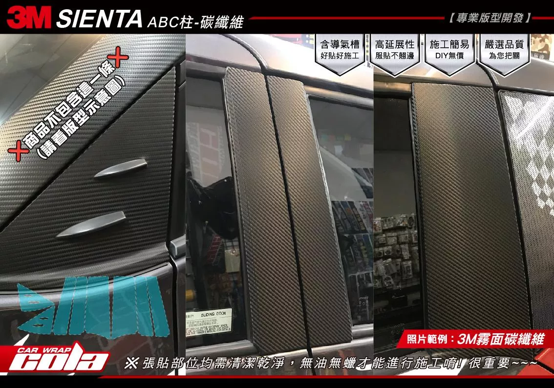 【可樂彩貼】TOYOTA / SIENTA ABC柱 (一車份)卡夢 / 改色版型貼 / A柱只有三角部分