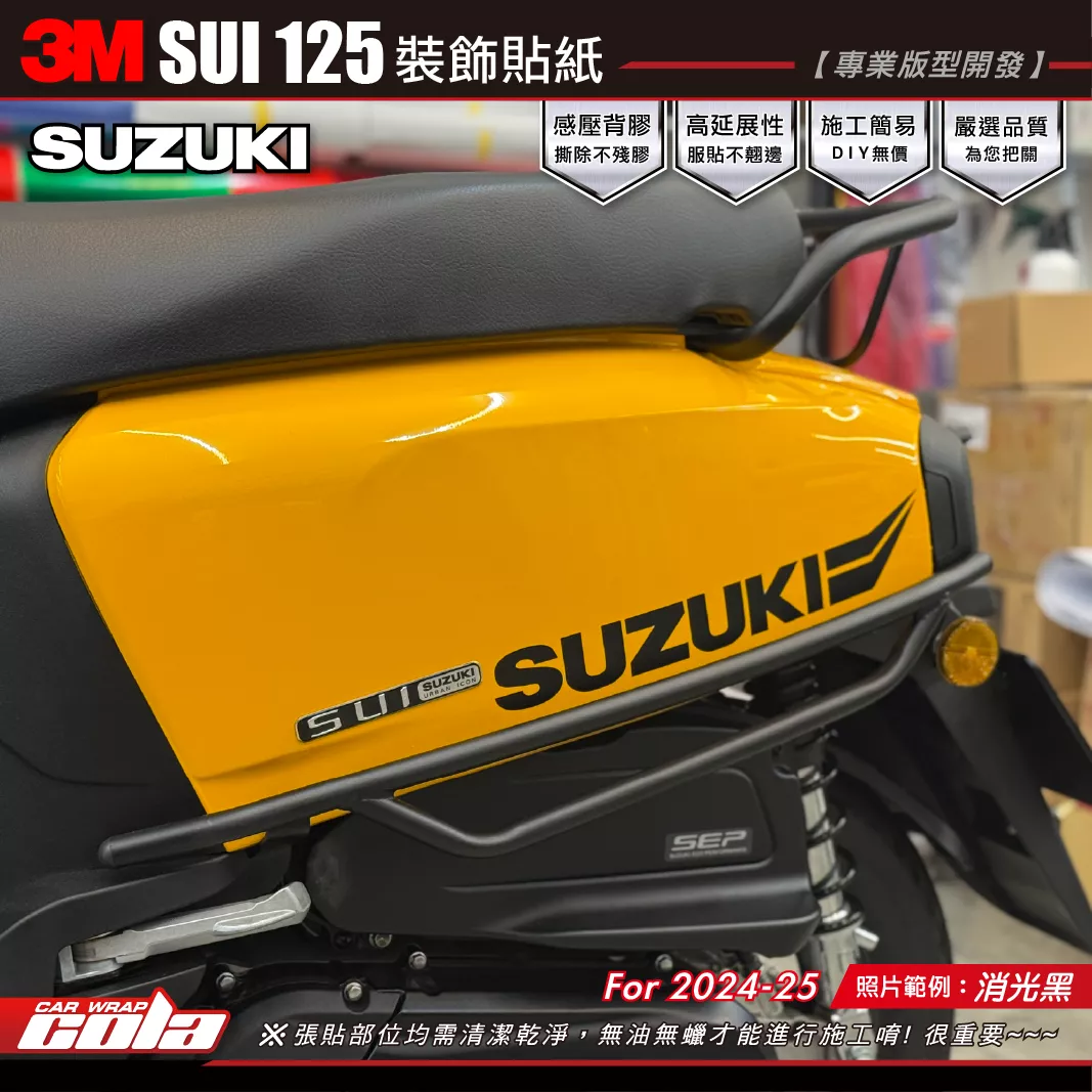 【可樂彩貼】SUI125 造型貼紙 / 3M反光貼紙 / 保桿專用 (左右一組)