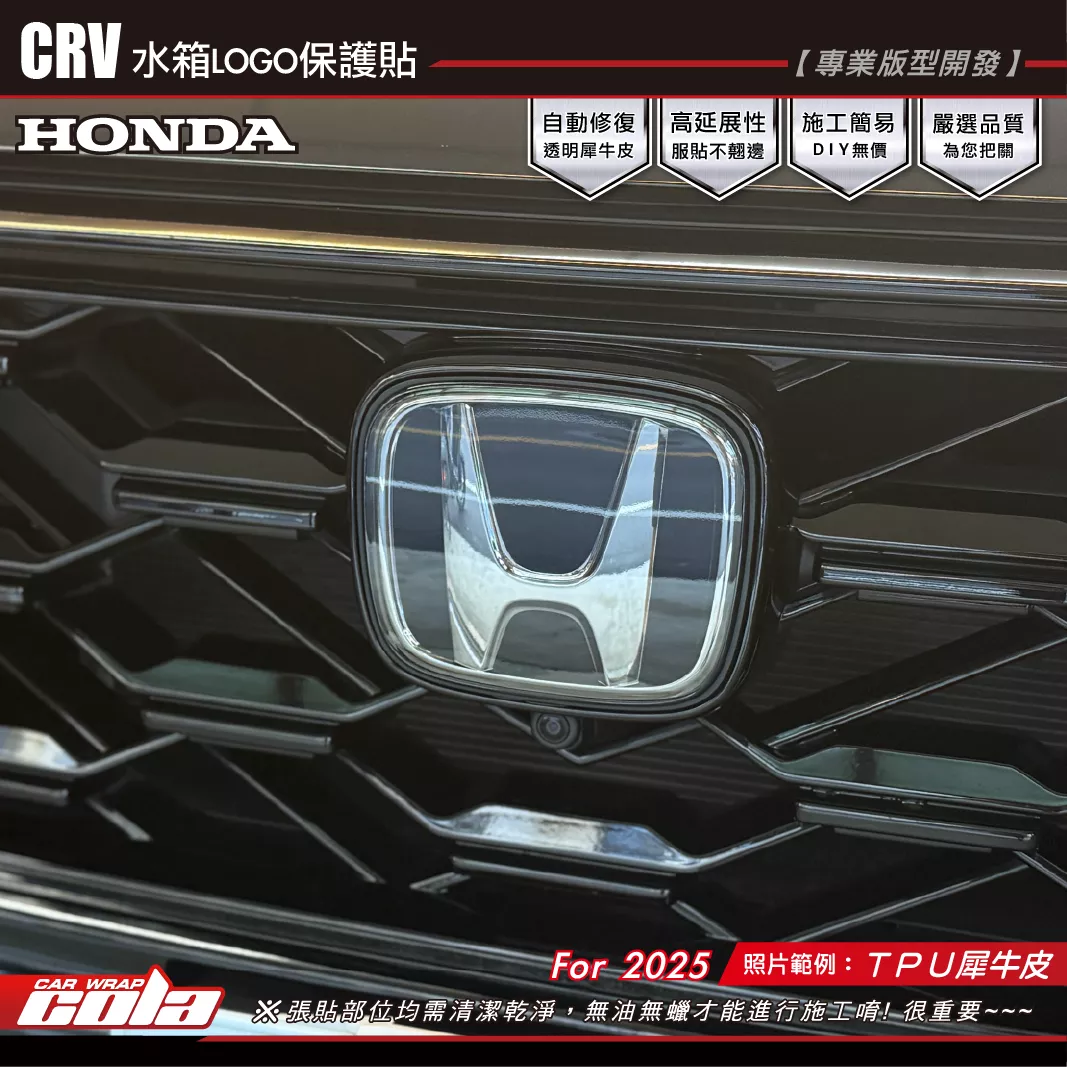 【可樂彩貼】CRV-水箱LOGO保護貼 / TPU犀牛皮 / 專車專用