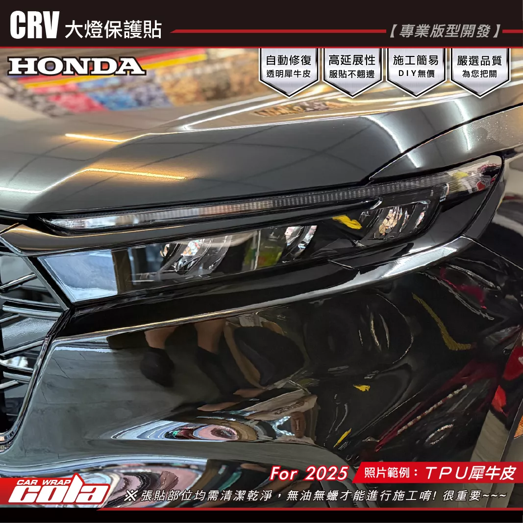 【可樂彩貼】CRV-大燈保護貼 / TPU犀牛皮 / 燻黑系列 (左右一對)