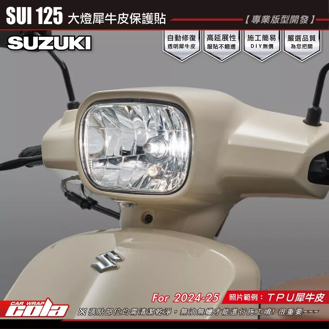 【可樂彩貼】SUI125-大燈保護貼 / TPU犀牛皮 / 燻黑犀牛皮