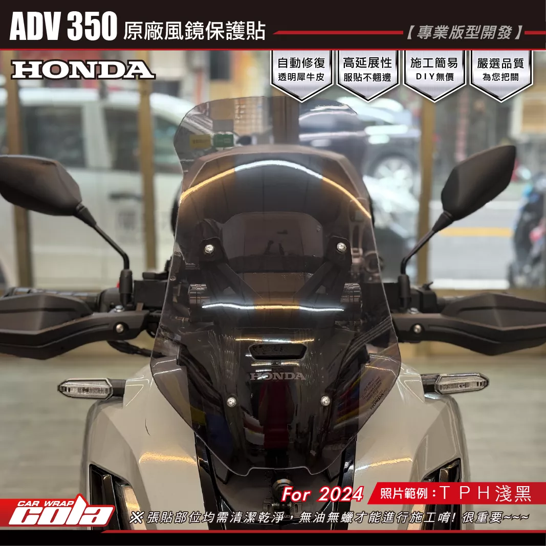 【可樂彩貼】ADV350-風鏡保護貼 / T{U犀牛皮 / 燻黑系列
