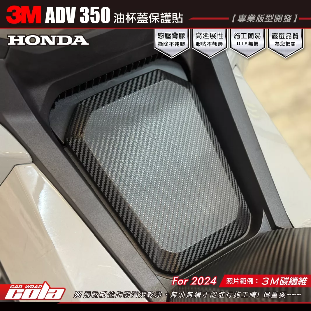 【可樂彩貼】ADV350-油箱蓋保護貼 / 3M碳纖維