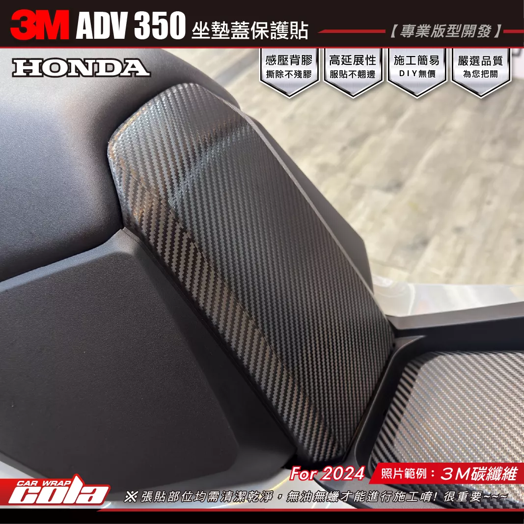 【可樂彩貼】ADV350-坐墊蓋保護貼 / 3M碳纖維 / 3M改色膜
