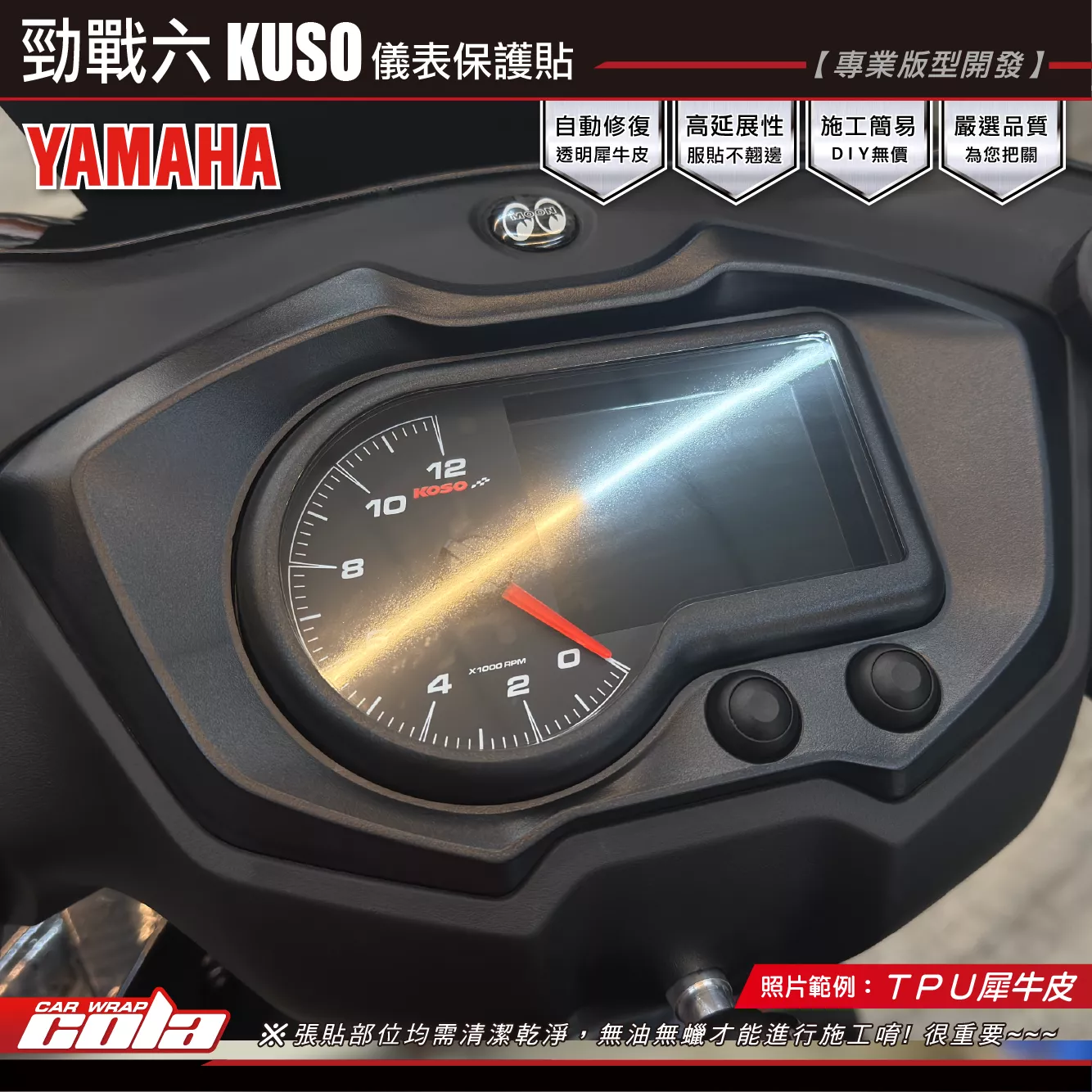 【可樂彩貼】勁戰6-KUSO儀表保護貼 / TPU犀牛皮 / 燻黑系列