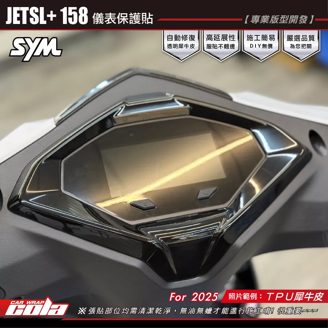 【可樂彩貼】JETSL+158-儀表保護貼 / TPU犀牛皮 / 燻黑犀牛皮