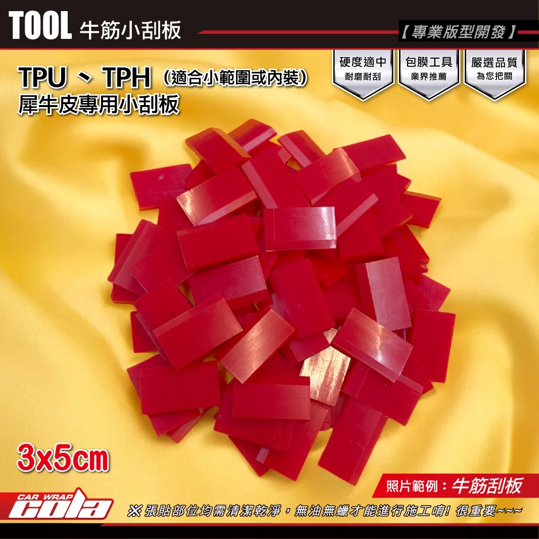 【可樂彩貼】牛筋刮板 TPU、TPH、PU 犀牛皮專用刮板