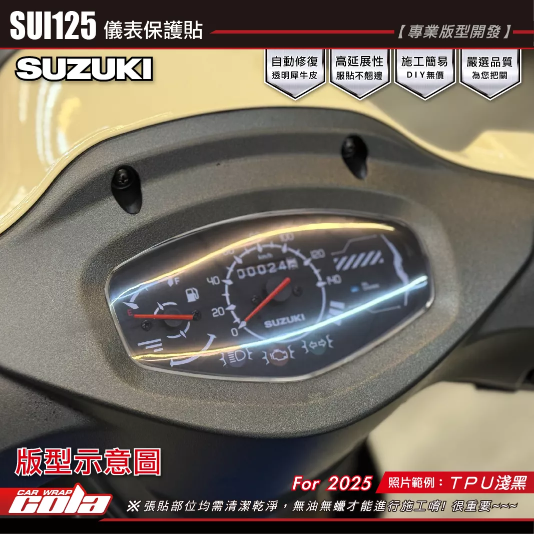 【可樂彩貼】SUZUKI SUI 125  儀表保護貼 / 燈具保護貼 / 燻黑改色 / TPU犀牛皮