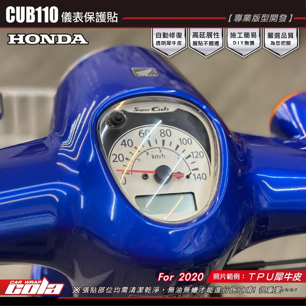 【可樂彩貼】CUB110-儀表保護貼-按鍵版 / TPU犀牛皮 / 燻黑犀牛皮