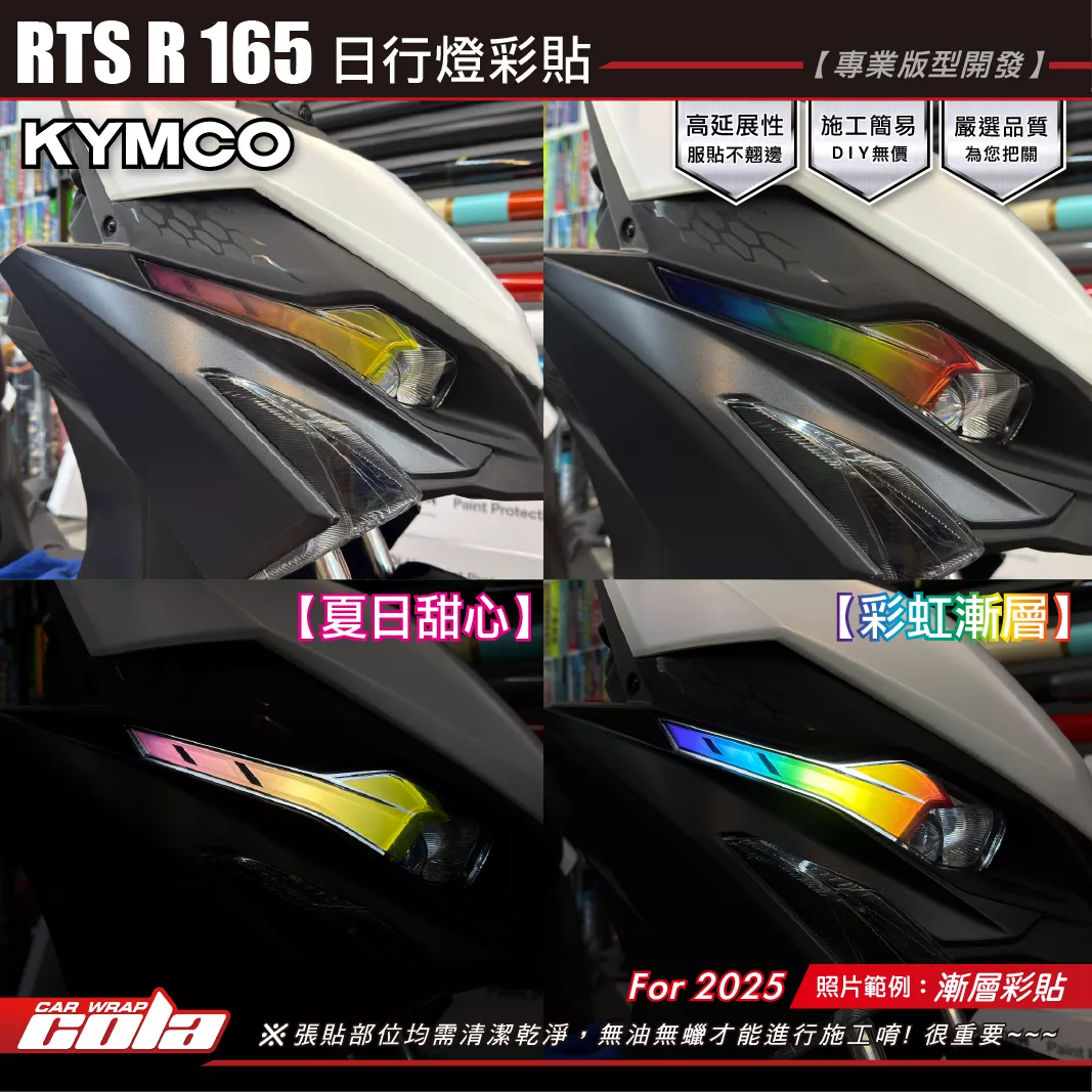 【可樂彩貼】RTS R 165 日行燈彩貼 / 漸層系列 / 左右一對 / 一車份