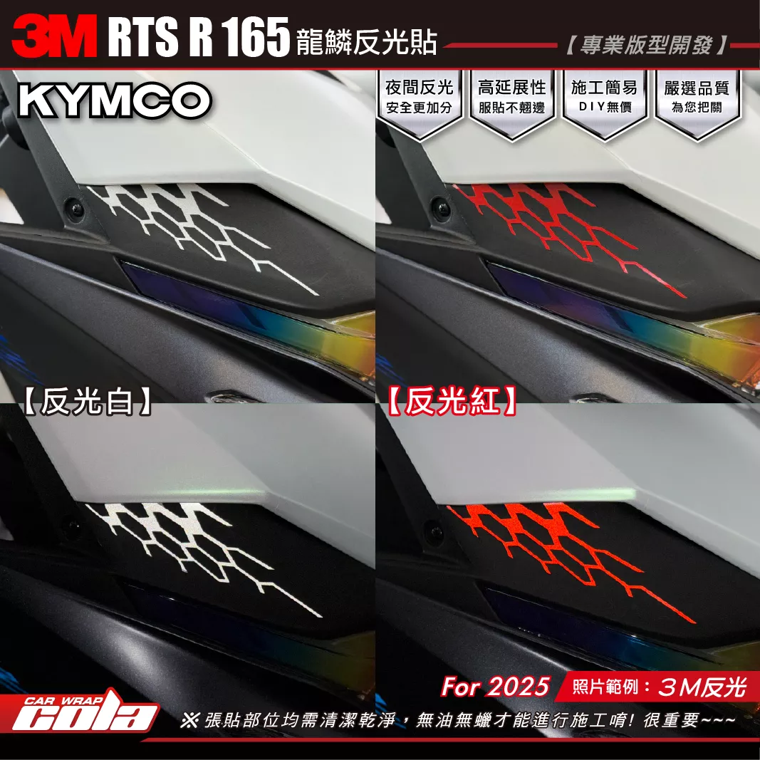 【可樂彩貼】RTS R 168 龍鱗單色反光貼 / 3M反光系列 / 整組更優惠 / 漸層系列另有賣場